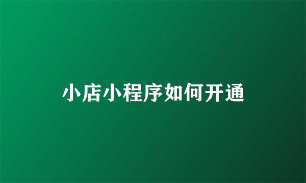小店小程序如何开通