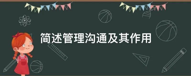 简述管理沟通及其作用