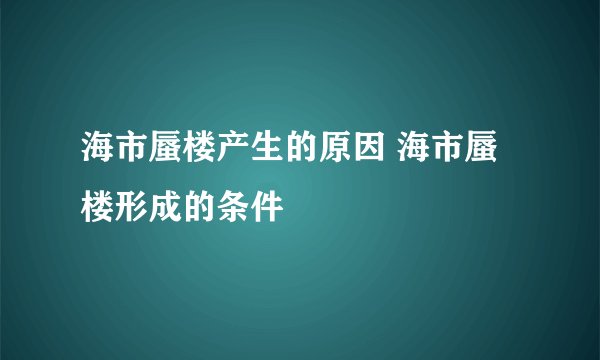 海市蜃楼产生的原因 海市蜃楼形成的条件