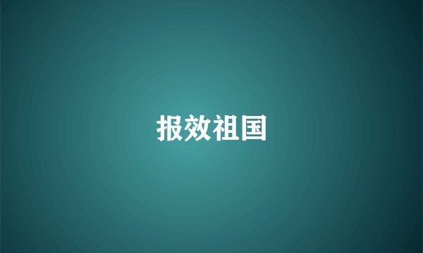 报效祖国