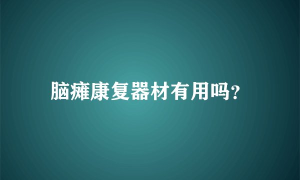 脑瘫康复器材有用吗？