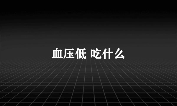 血压低 吃什么