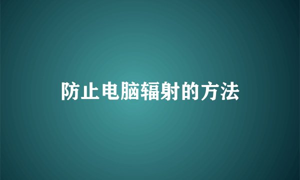 防止电脑辐射的方法