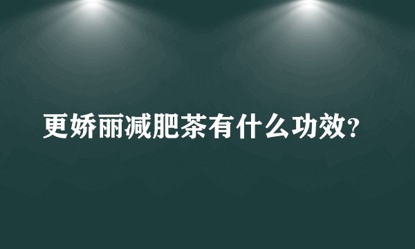 更娇丽减肥茶有什么功效？