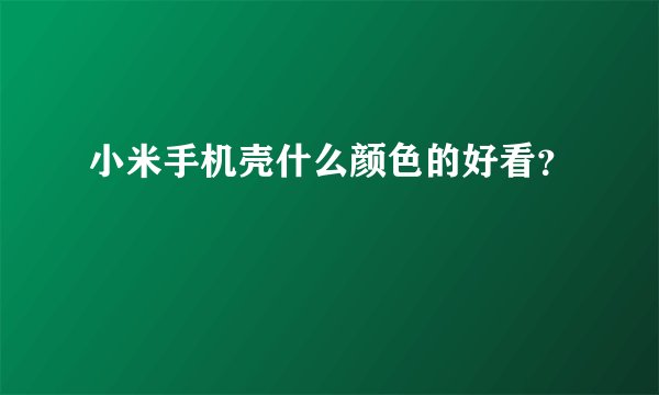 小米手机壳什么颜色的好看？