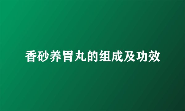 香砂养胃丸的组成及功效
