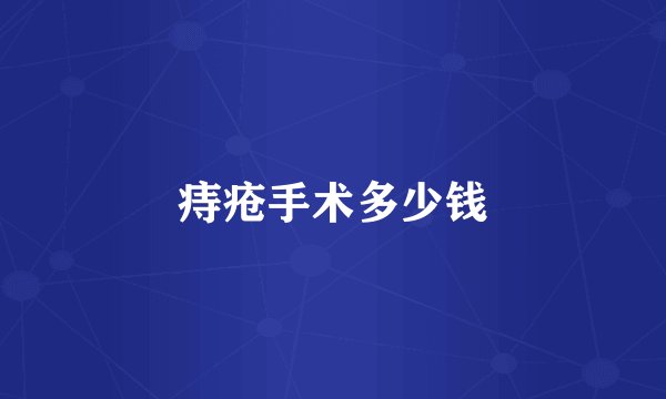 痔疮手术多少钱