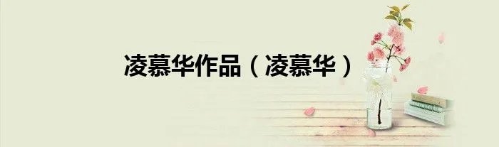凌慕华作品（凌慕华）