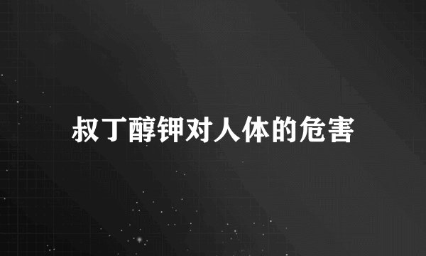 叔丁醇钾对人体的危害