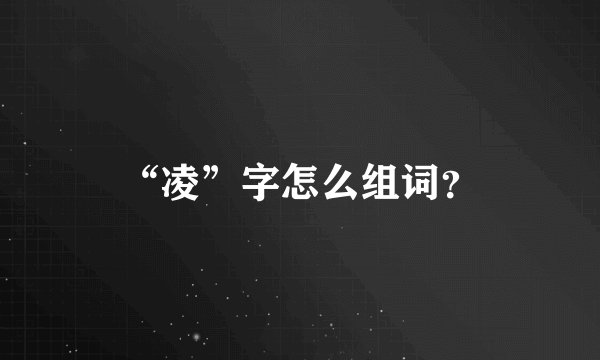 “凌”字怎么组词？