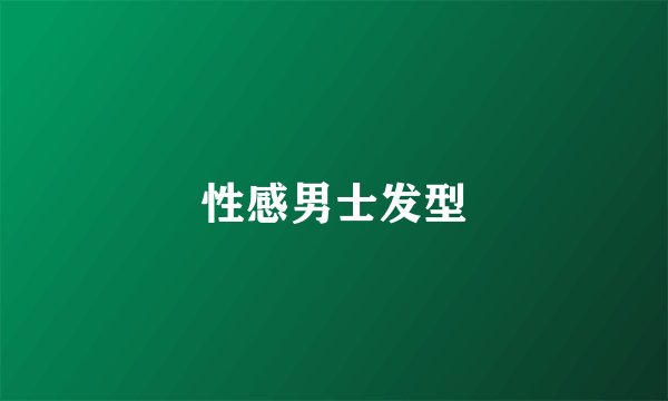 性感男士发型