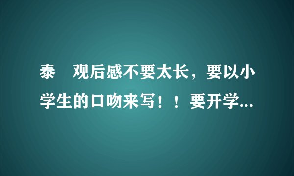 泰囧观后感不要太长，要以小学生的口吻来写！！要开学了很急呀！！！