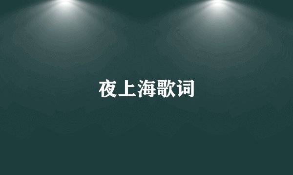 夜上海歌词