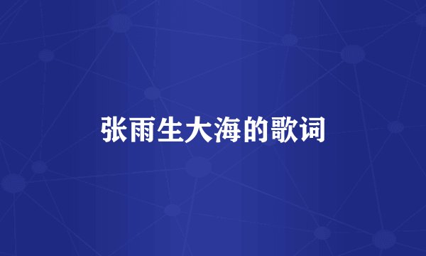 张雨生大海的歌词