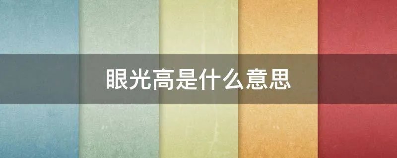 眼光高是什么意思