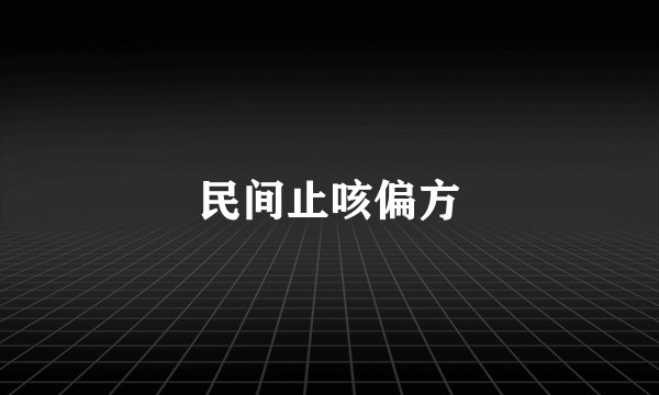 民间止咳偏方