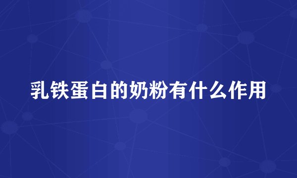 乳铁蛋白的奶粉有什么作用