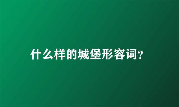 什么样的城堡形容词？