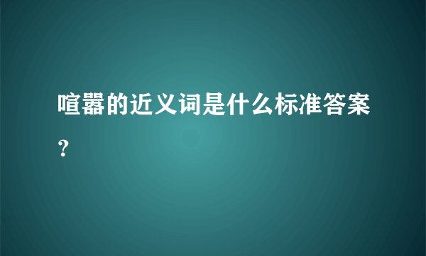 喧嚣的近义词是什么标准答案？