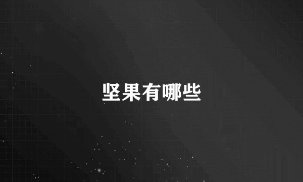 坚果有哪些