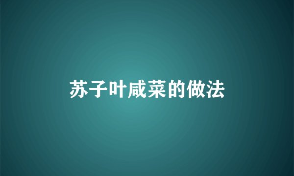 苏子叶咸菜的做法