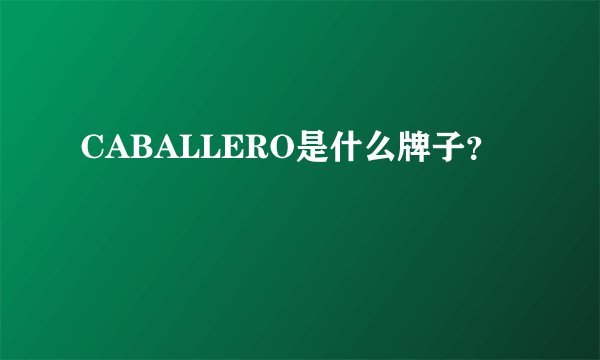 CABALLERO是什么牌子?