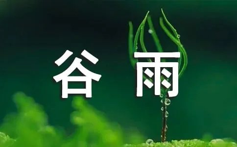 谷雨的诗句