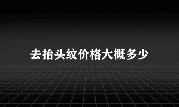 去抬头纹价格大概多少