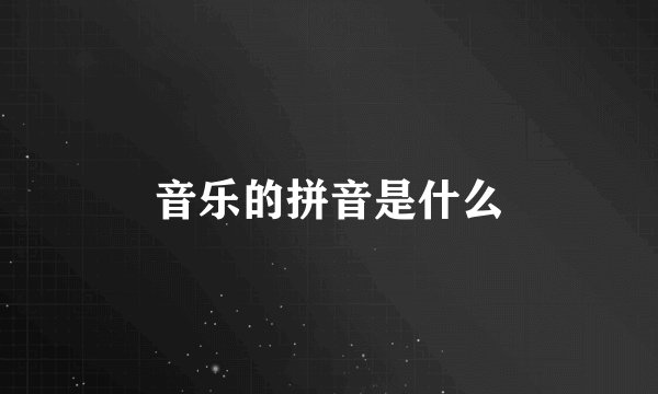 音乐的拼音是什么