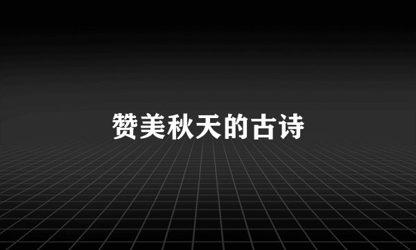 赞美秋天的古诗