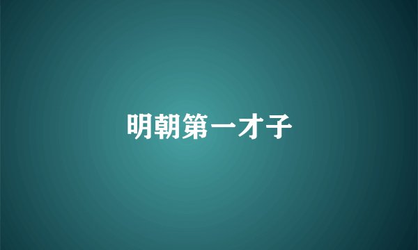 明朝第一才子