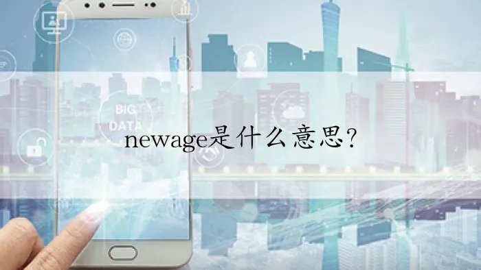 newage是什么意思？