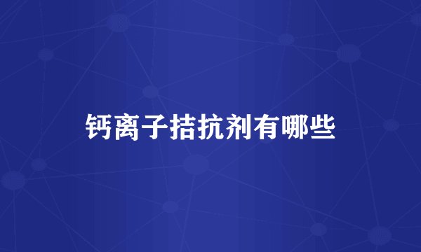 钙离子拮抗剂有哪些