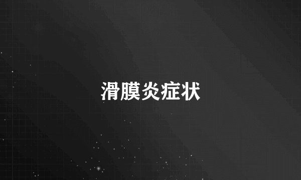 滑膜炎症状