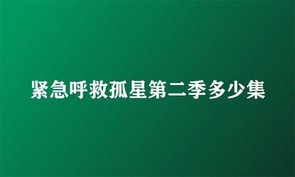 紧急呼救孤星第二季多少集