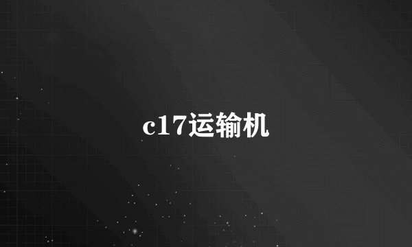 c17运输机