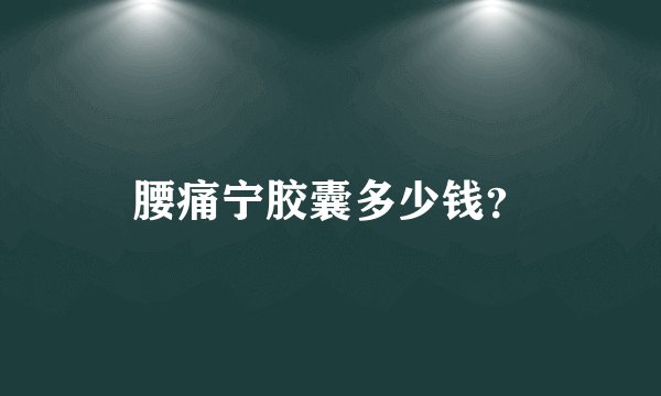 腰痛宁胶囊多少钱？