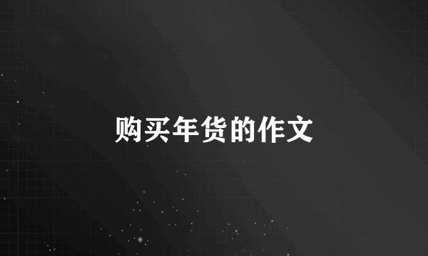 购买年货的作文
