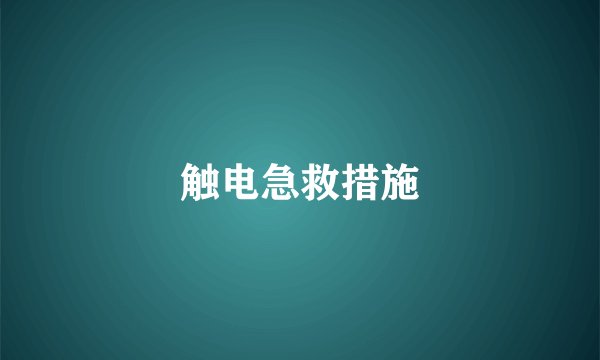 触电急救措施