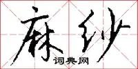 麻纱