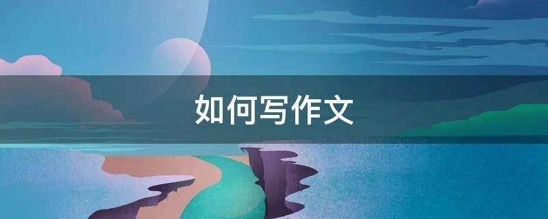 如何写作文