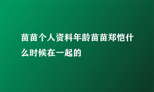 苗苗个人资料年龄苗苗郑恺什么时候在一起的