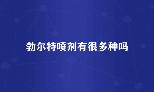 勃尔特喷剂有很多种吗