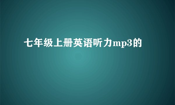 七年级上册英语听力mp3的