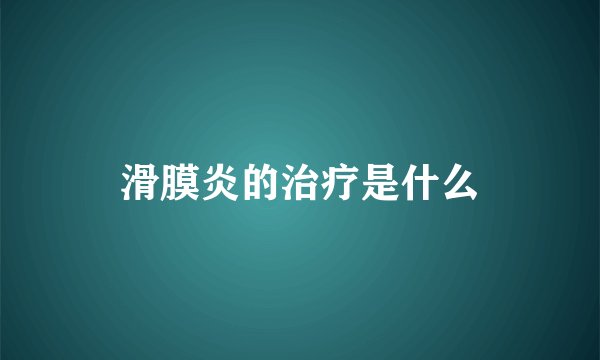 滑膜炎的治疗是什么