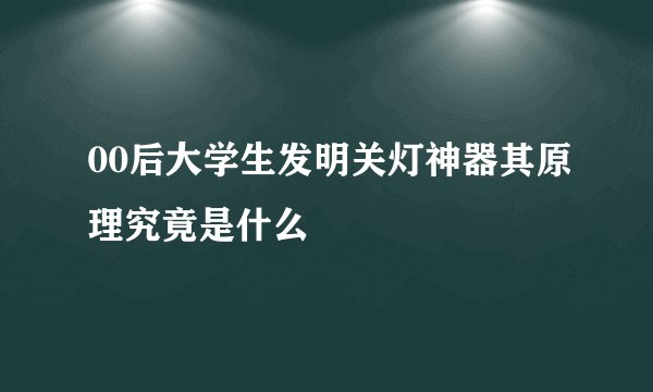 00后大学生发明关灯神器其原理究竟是什么