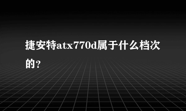 捷安特atx770d属于什么档次的？
