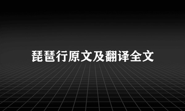 琵琶行原文及翻译全文