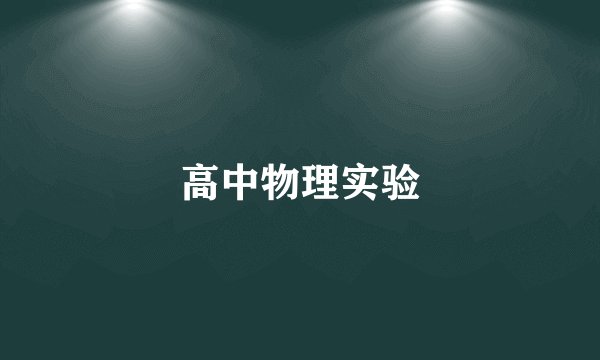 高中物理实验