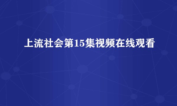 上流社会第15集视频在线观看